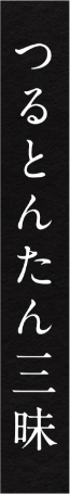 つるとんたん三昧