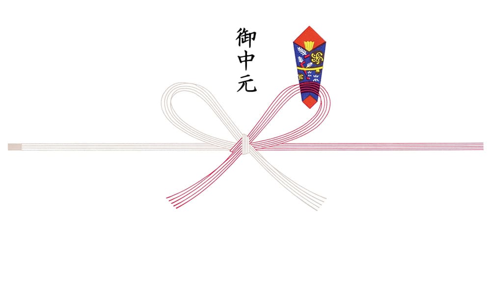 熨斗 御中元
