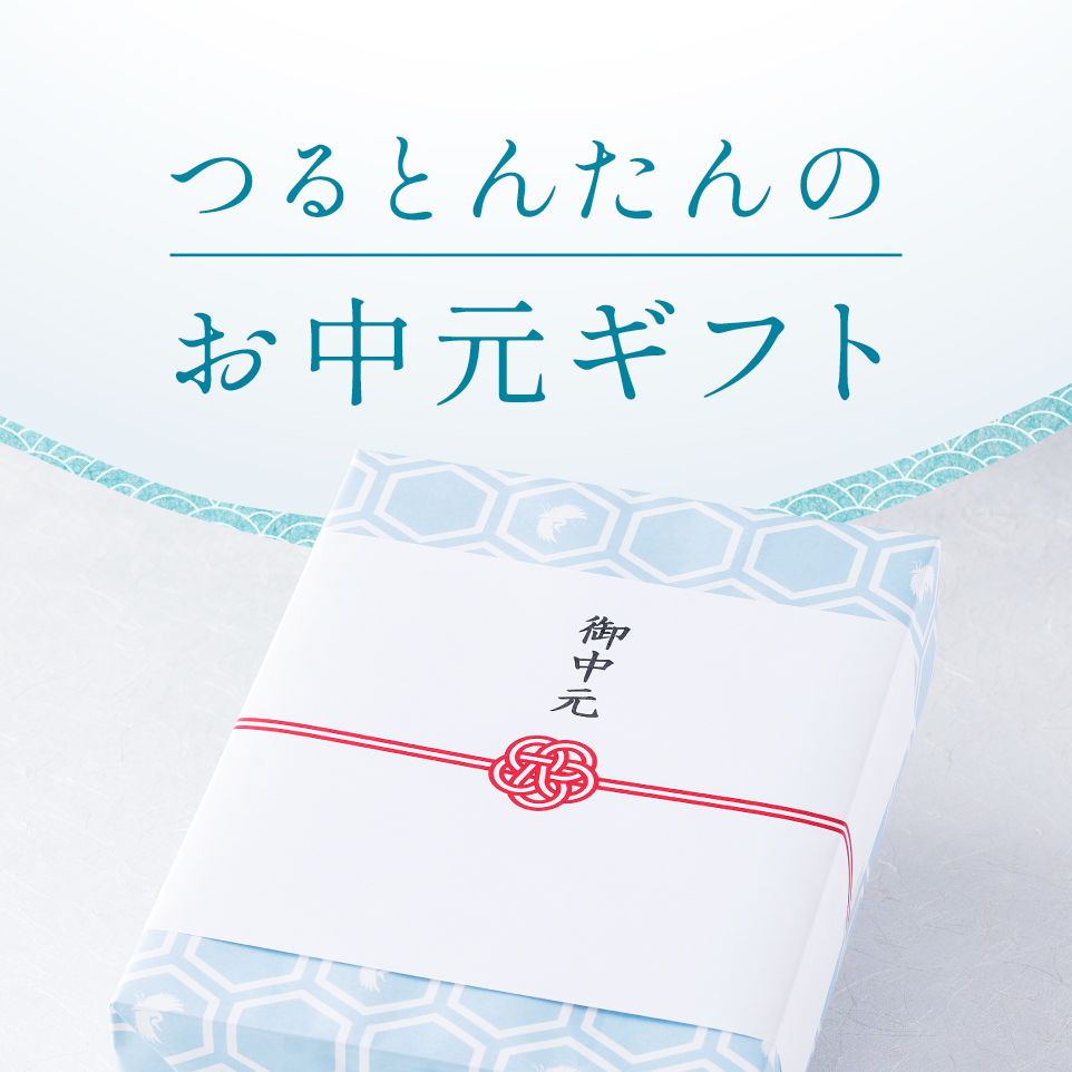 つるとんたんの贈りもの