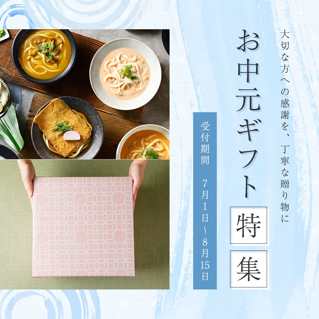 大切な方への感謝を、丁寧な贈り物に お中元ギフト特集 受付期間7月1日〜8月15日