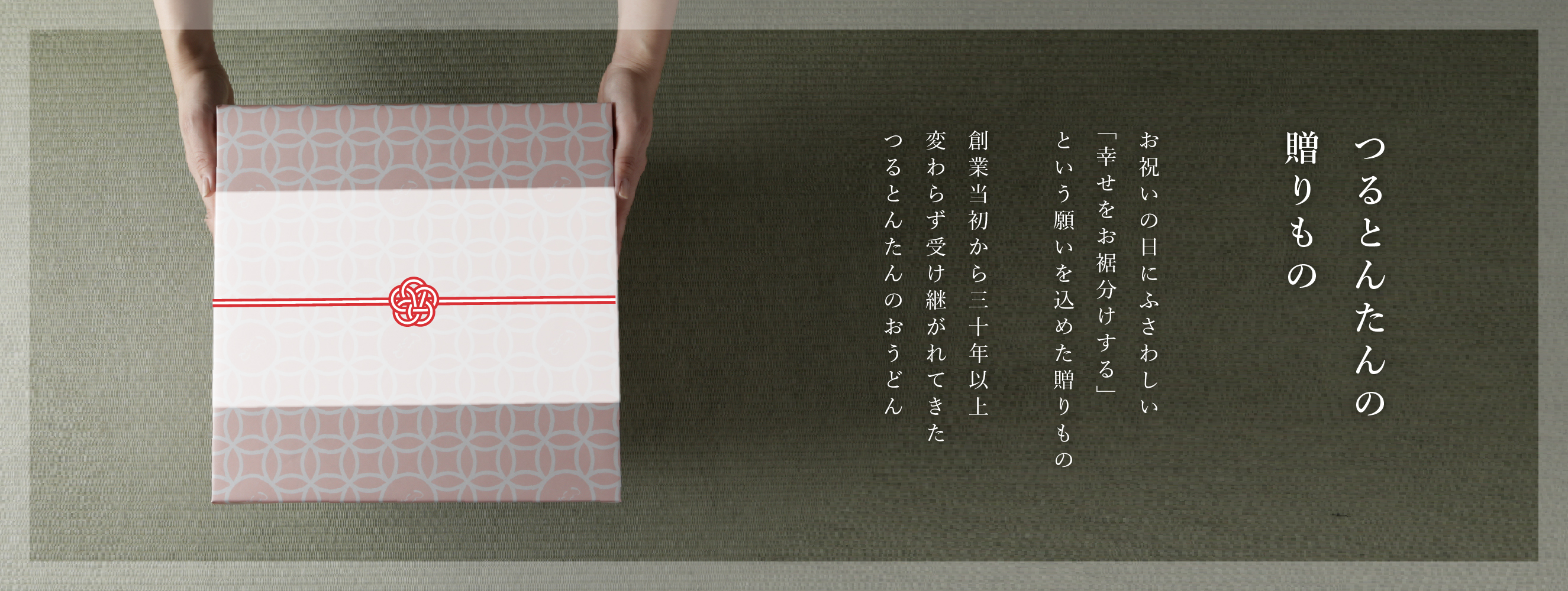 つるとんたんの贈りもの