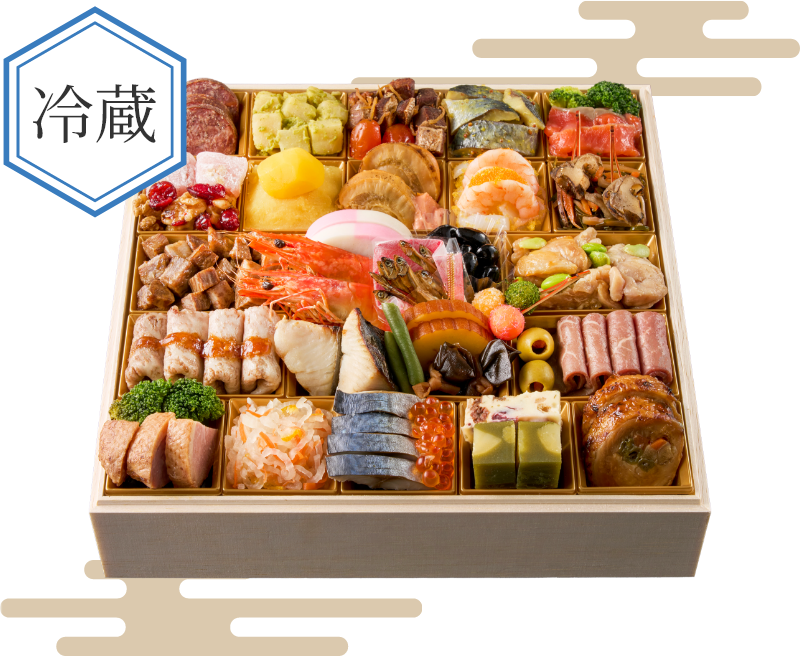 冷蔵 おせち