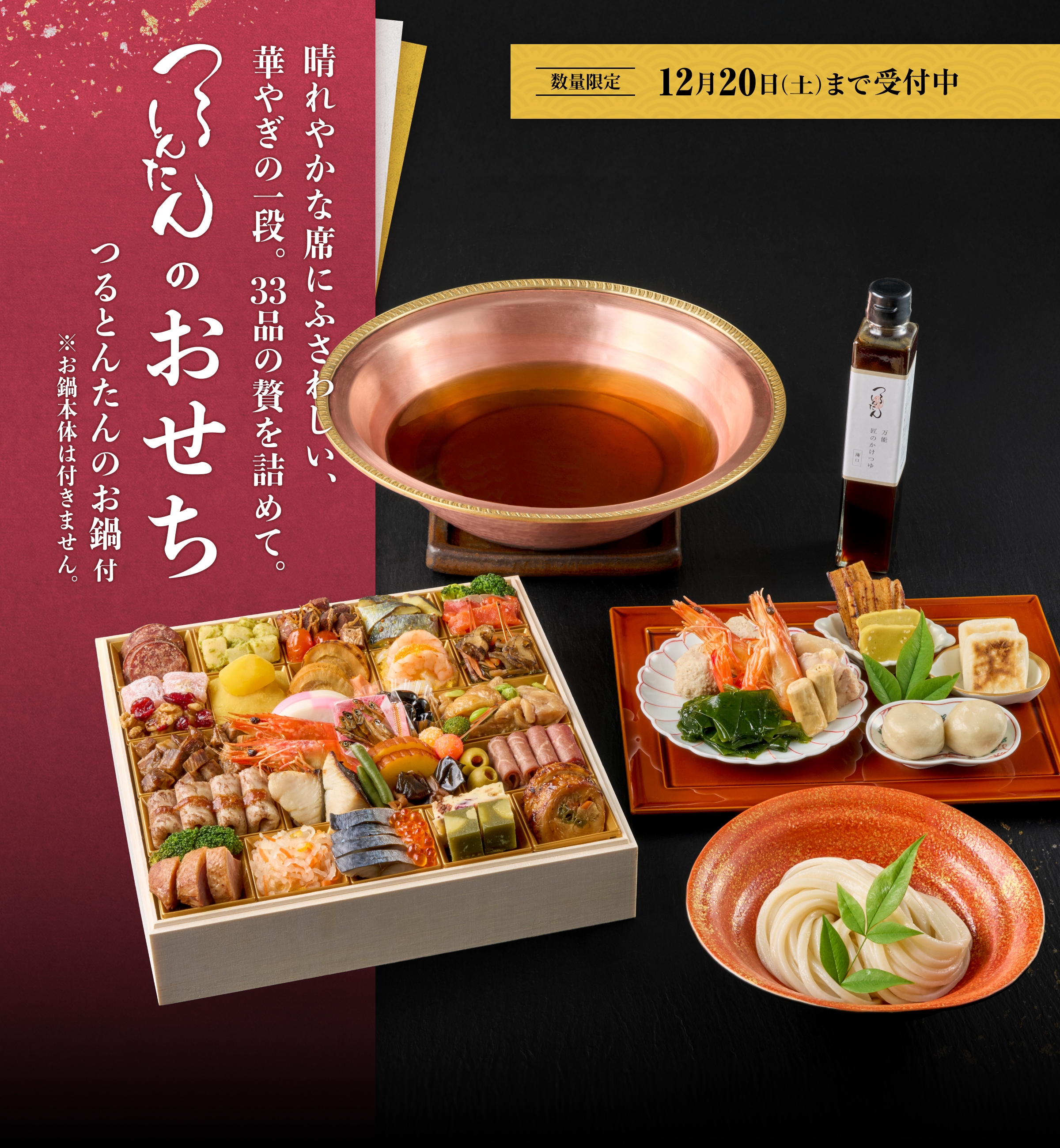 つるとんたんのおせち明鶴(あず)つるとんたんのお鍋付き