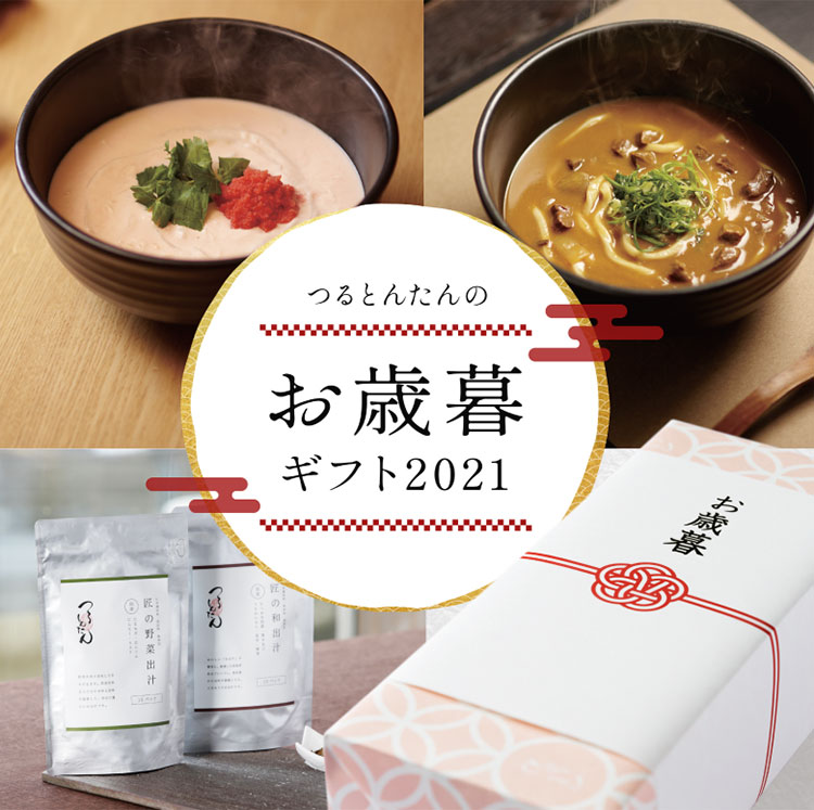 お歳暮ギフト2021
