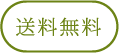 送料無料
