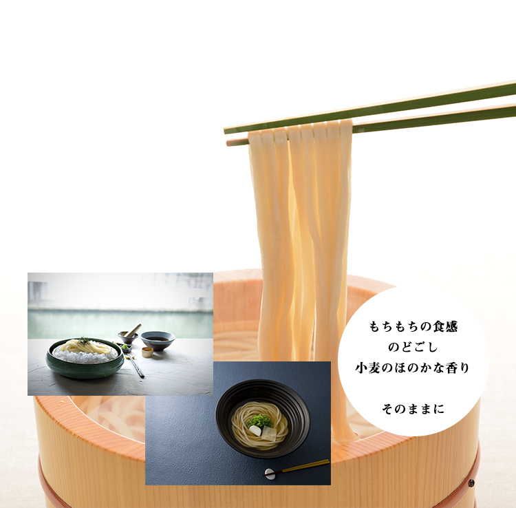 もちもちの食感 のどごし 小麦のほのかな香り そのままに