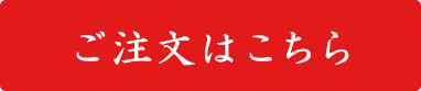 ご注文はこちら