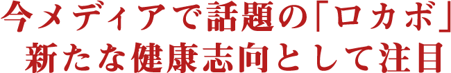 今メディアで話題の「ロカボ」新たな健康志向として注目