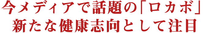 今メディアで話題の「ロカボ」新たな健康志向として注目