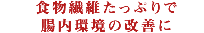 食物繊維たっぷりで腸内環境の改善に