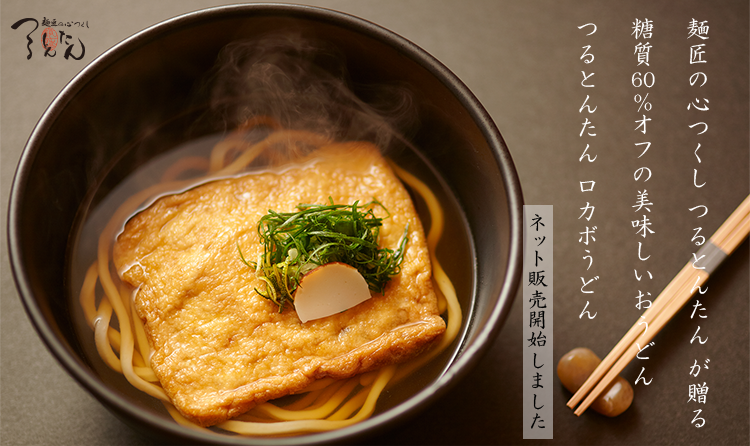 麺匠の心づくし つるとんたん が贈る糖質60％オフの美味しいおうどん　つるとんたん ロカボうどん [ネット販売開始しました]