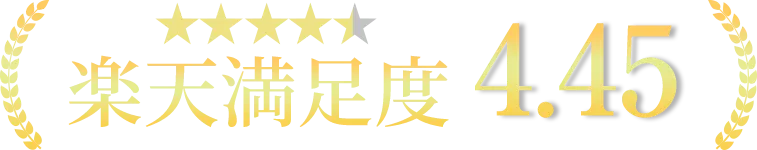 楽天満足度 4.45
