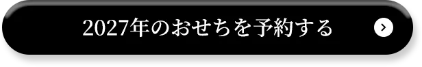 2027年のおせちを予約する