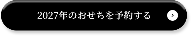 2027年のおせちを予約する