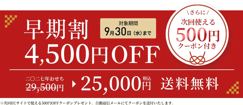 早期割4,500円OFF 対象期間9月30日まで 二〇二七年おせち29,500円→25,000円 送料無料 さらに次回使える500円クーポン付き
