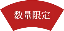 数量限定