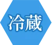 冷蔵