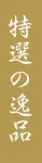 特選の一品