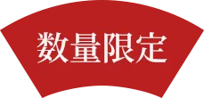 数量限定