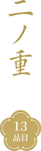 二ノ重 13品目