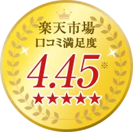 楽天市場 口コミ満足度4.45