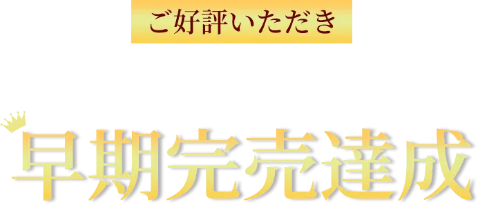 ご好評いただき去年のおせちは早期完売達成