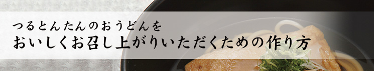 おいしくお召し上がりいただくための作り方