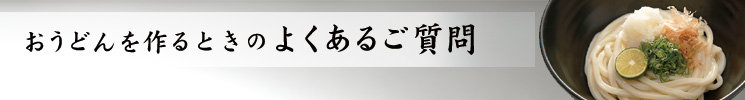 おうどんを作るときのよくあるご質問