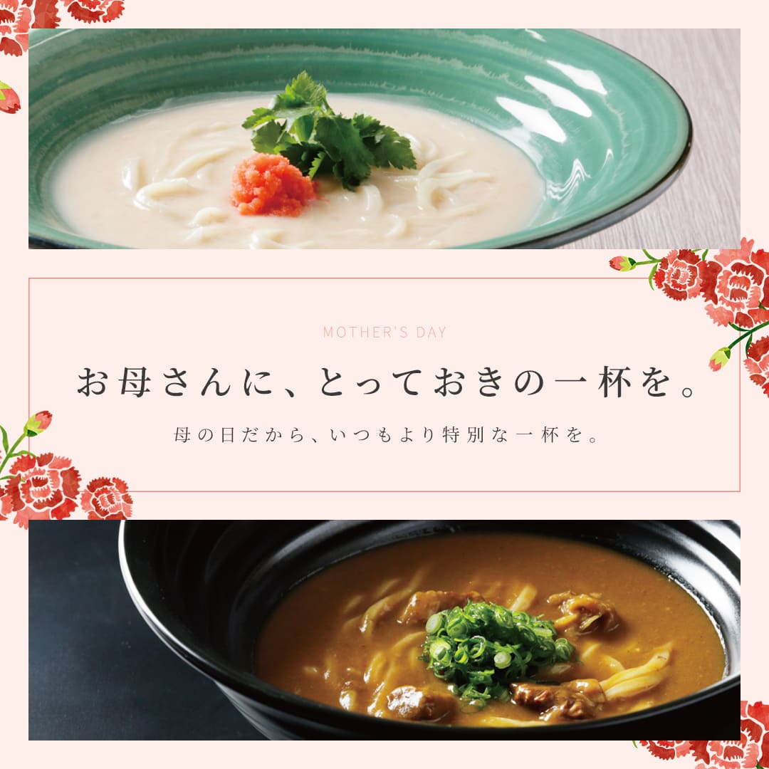 お母さんに、とっておきの一杯を。