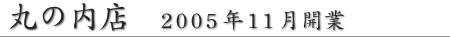 丸の内店
