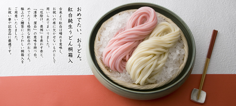 紅白純生うどん桐箱入 4人前
